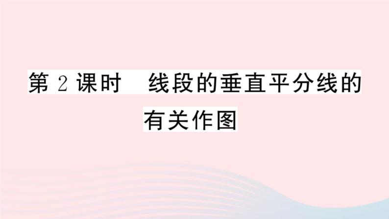 八年级数学上册第十三章轴对称13-1轴对称2线段的垂直平分线的性质第2课时线段的垂直平分线的有关作图课件01