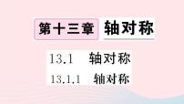 人教版八年级上册13.1.1 轴对称优秀ppt课件