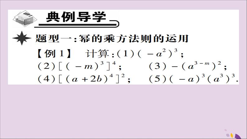 八年级数学上册第十四章《整式的乘法与因式分解》14-1整式的乘法14-1-2幂的乘方课件03