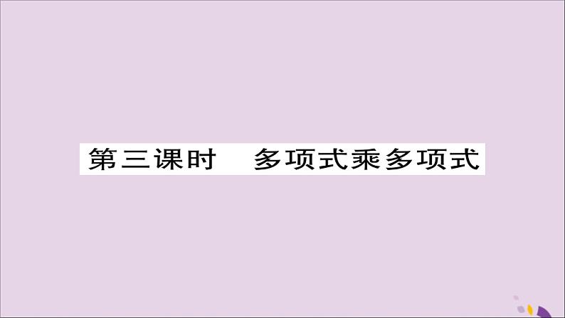 八年级数学上册第十四章《整式的乘法与因式分解》14-1整式的乘法14-1-4整式的乘法(第3课时)课件01