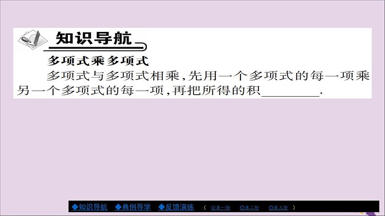 八年级数学上册第十四章《整式的乘法与因式分解》14-1整式的乘法14-1-4整式的乘法(第3课时)课件02