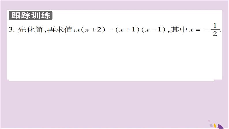 八年级数学上册第十四章《整式的乘法与因式分解》14-1整式的乘法14-1-4整式的乘法(第3课时)课件07