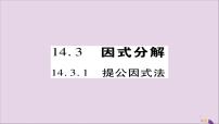 初中数学人教版八年级上册14.3.1 提公因式法获奖ppt课件