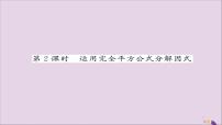 初中数学人教版八年级上册14.3.2 公式法完美版课件ppt