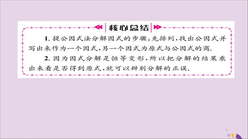 八年级数学上册第十四章整式的乘法与因式分解14-3因式分解14-3-1提公因式法课件06