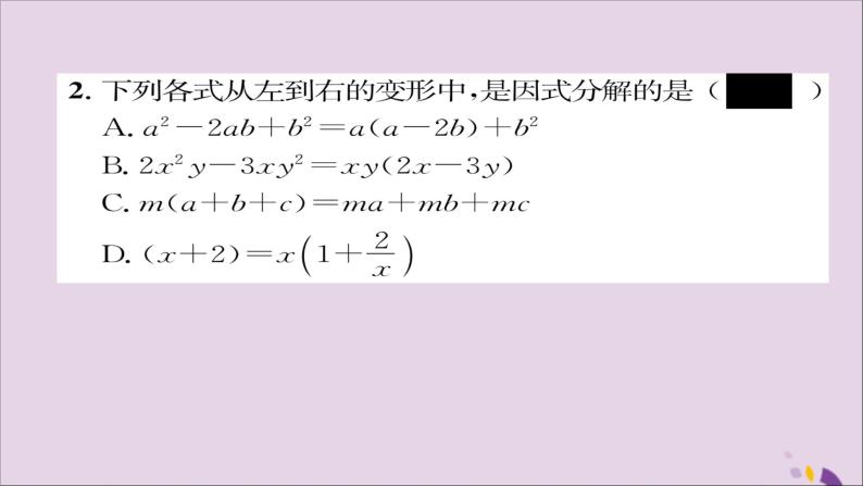八年级数学上册第十四章整式的乘法与因式分解14-3因式分解14-3-1提公因式法课件08