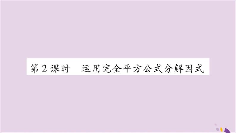 八年级数学上册第十四章整式的乘法与因式分解14-3因式分解14-3-2公式法第2课时运用完全平方公式分解因式习题课件01