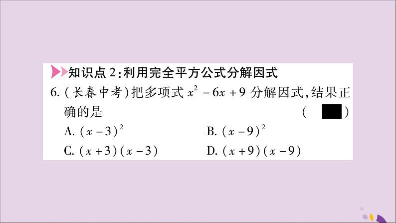 八年级数学上册第十四章整式的乘法与因式分解14-3因式分解14-3-2公式法第2课时运用完全平方公式分解因式习题课件05