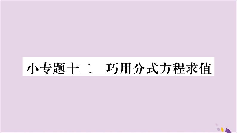 八年级数学上册第十五章分式小专题(12)巧用分式方程求值习题课件01