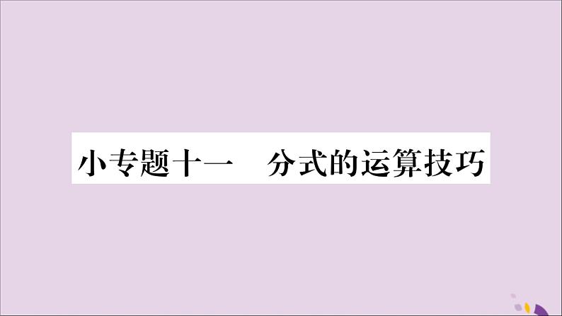 八年级数学上册第十五章分式小专题(11)分式的运算技巧习题课件01