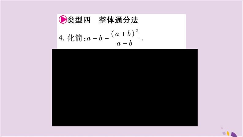 八年级数学上册第十五章分式小专题(11)分式的运算技巧习题课件05
