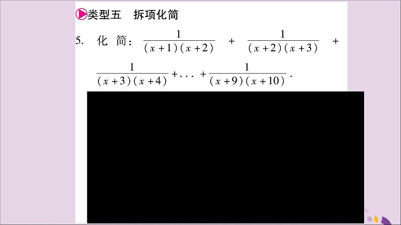 八年级数学上册第十五章分式小专题(11)分式的运算技巧习题课件06