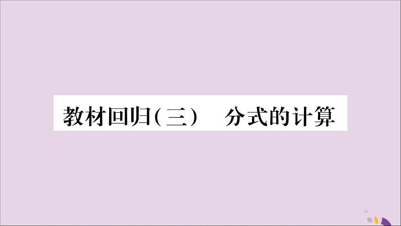 八年级数学上册第十五章分式教材回归(3)分式的计算习题课件01
