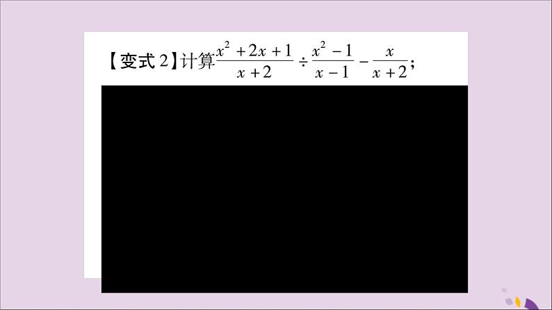 八年级数学上册第十五章分式教材回归(3)分式的计算习题课件04
