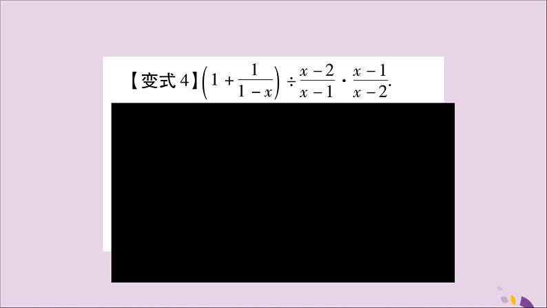 八年级数学上册第十五章分式教材回归(3)分式的计算习题课件06