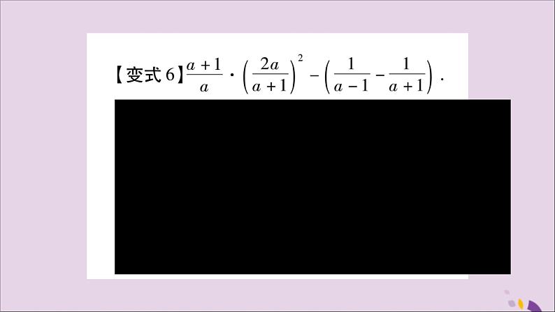 八年级数学上册第十五章分式教材回归(3)分式的计算习题课件08