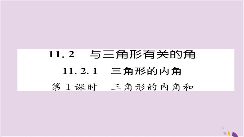 八年级数学上册第十一章三角形11-2与三角形有关的角11-2-1第1课时三角形的内角和课件01