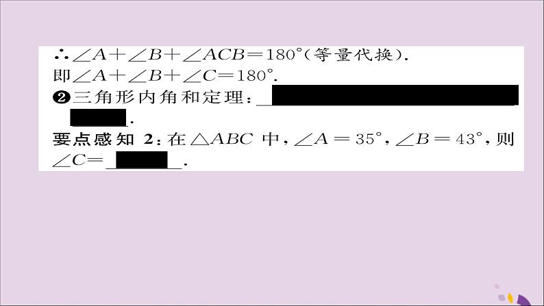 八年级数学上册第十一章三角形11-2与三角形有关的角11-2-1第1课时三角形的内角和课件03