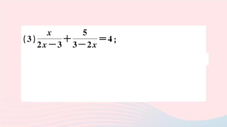 八年级数学上册基础提升专练解分式方程课件04