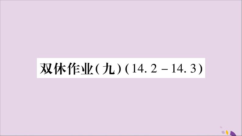 八年级数学上册双休作业(9)习题课件第1页