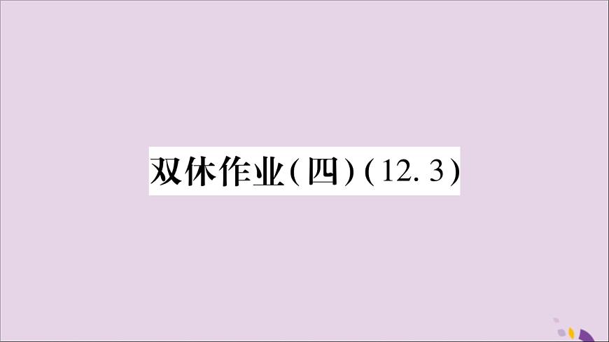 八年級(jí)數(shù)學(xué)上冊(cè)雙休作業(yè)(4)習(xí)題課件第1頁