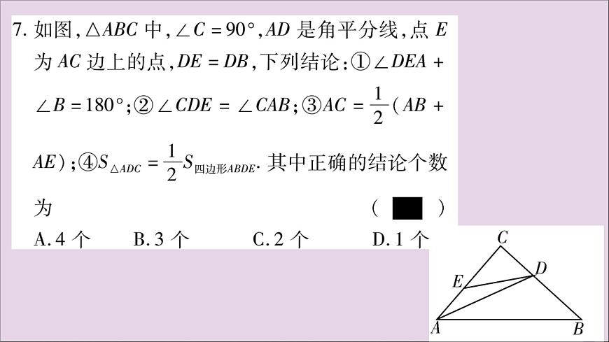 八年級(jí)數(shù)學(xué)上冊(cè)雙休作業(yè)(4)習(xí)題課件第8頁