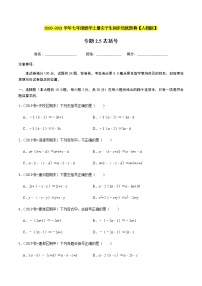 2020-2021学年人教版七年级数学上册尖子生同步培优  专题典题2.5去括号（原卷版）