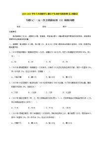 2020-2021学年人教版七年级数学上册尖子生同步培优  专题典题3.7一元一次方程的应用（3）销售问题（原卷版）