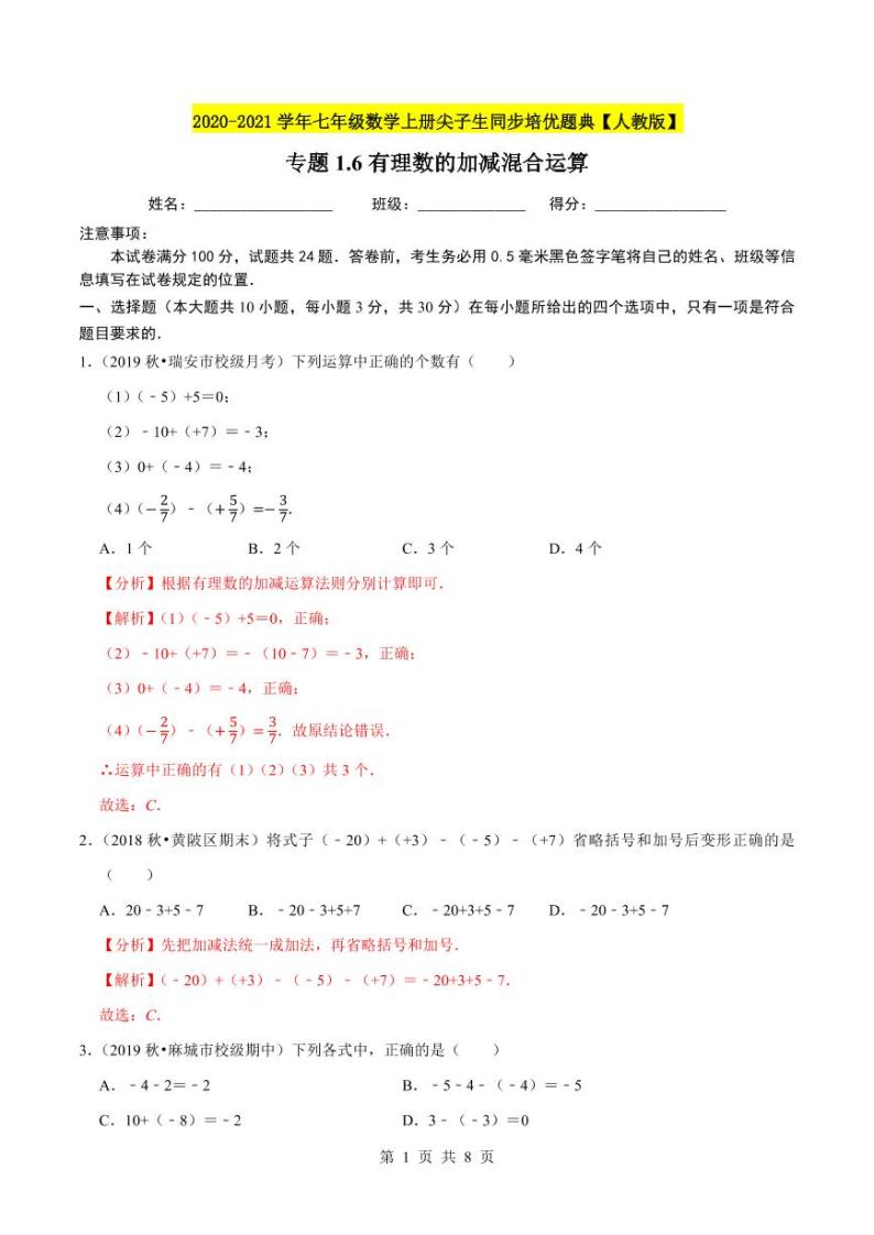 2020-2021学年人教版七年级数学上册尖子生同步培优  专题典题1.6有理数的加减混合运算（解析版）01