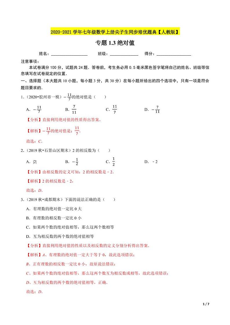 2020-2021学年人教版七年级数学上册尖子生同步培优 专题典题1.3绝对值(解析版)01