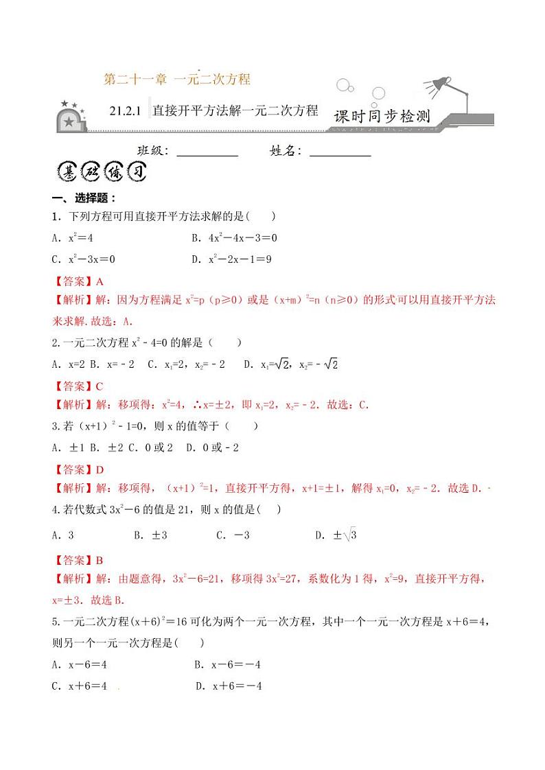 2020-2021学年人教版九年级数学上册课时同步练 专题21.2.1 直接开平方法解一元二次方程(解析版)第1页