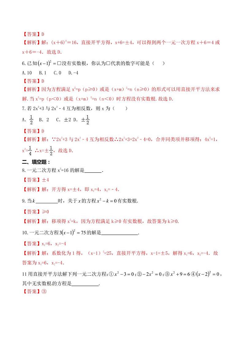 2020-2021学年人教版九年级数学上册课时同步练 专题21.2.1 直接开平方法解一元二次方程(解析版)第2页