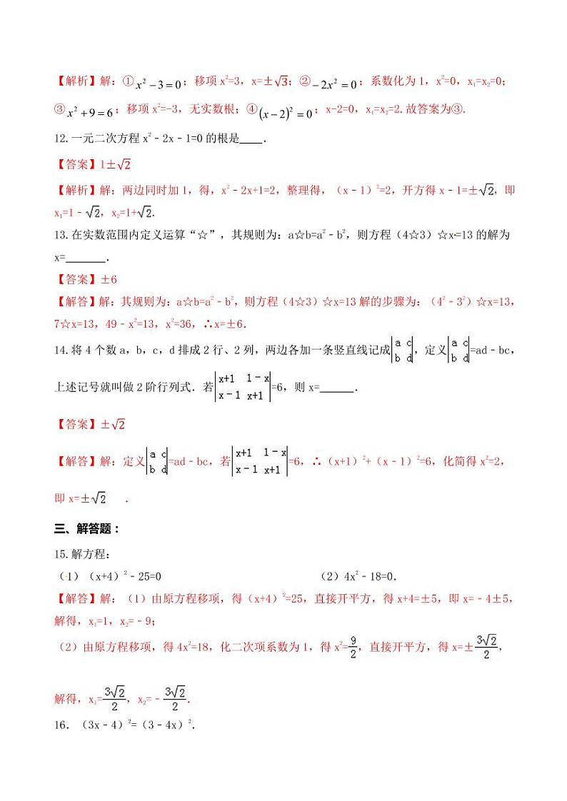 2020-2021学年人教版九年级数学上册课时同步练 专题21.2.1 直接开平方法解一元二次方程(解析版)第3页