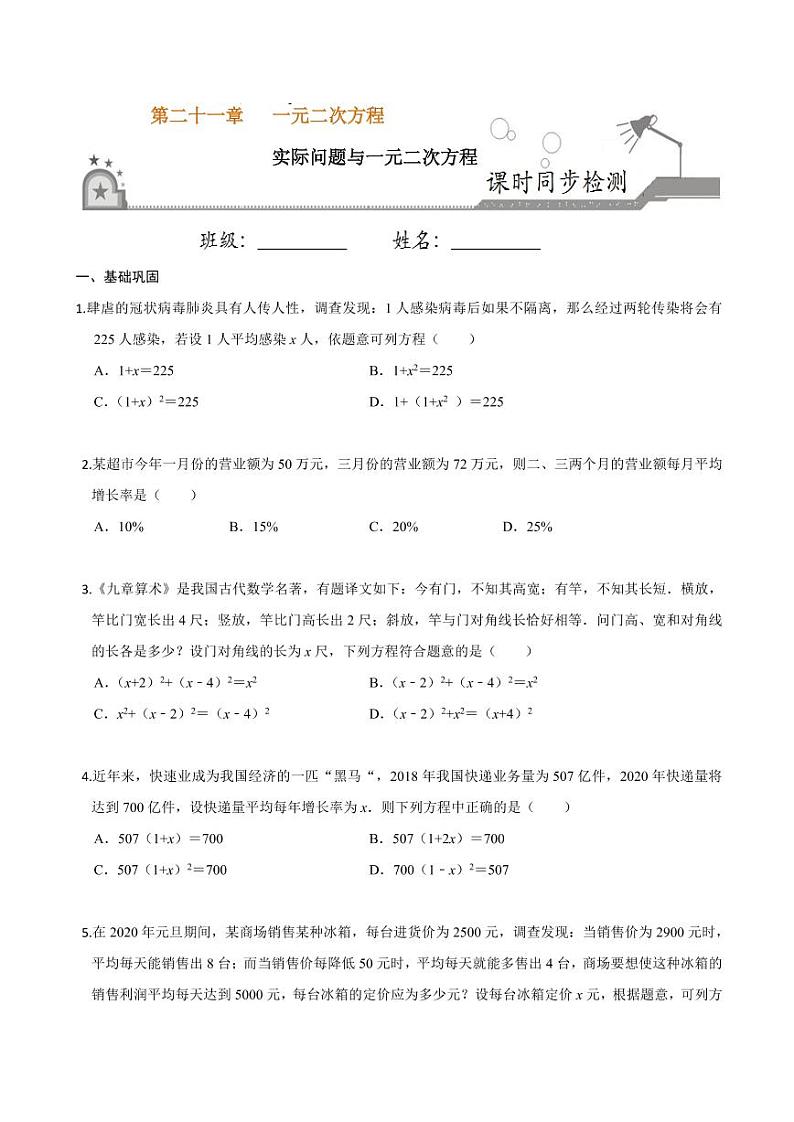 2020-2021学年人教版九年级数学上册课时同步练 专题21.3 实际问题与一元二次方程(原卷版)第1页