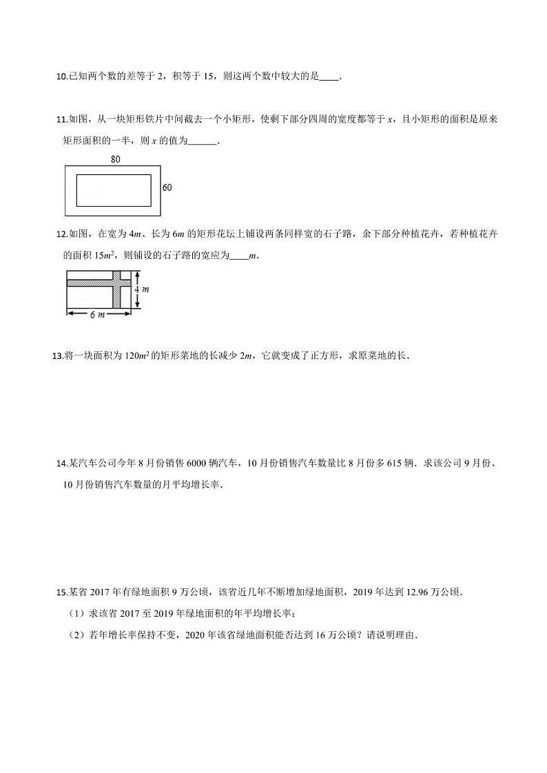 2020-2021学年人教版九年级数学上册课时同步练 专题21.3 实际问题与一元二次方程(原卷版)第3页