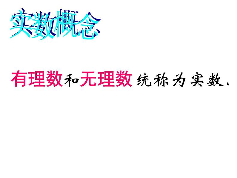 6.3.1 实数 PPT课件-人教七下08