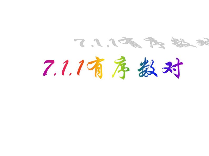 7.1.1 有序数对 PPT课件-人教七下01