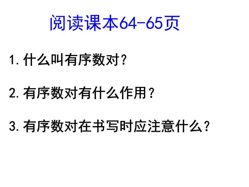 7.1.1 有序数对 PPT课件-人教七下04