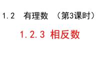 初中数学人教版七年级上册1.2.3 相反数评课课件ppt