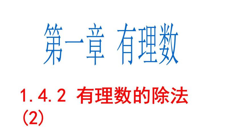 1.4.2 有理数的除法(2) PPT课件-人教版七上01