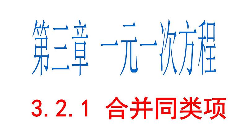3.2.1 合并同类项 PPT课件-人教版七上01