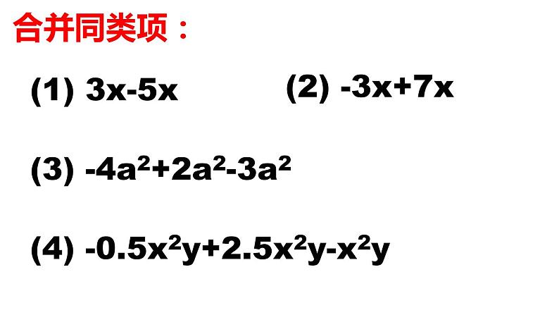 3.2.1 合并同类项 PPT课件-人教版七上02