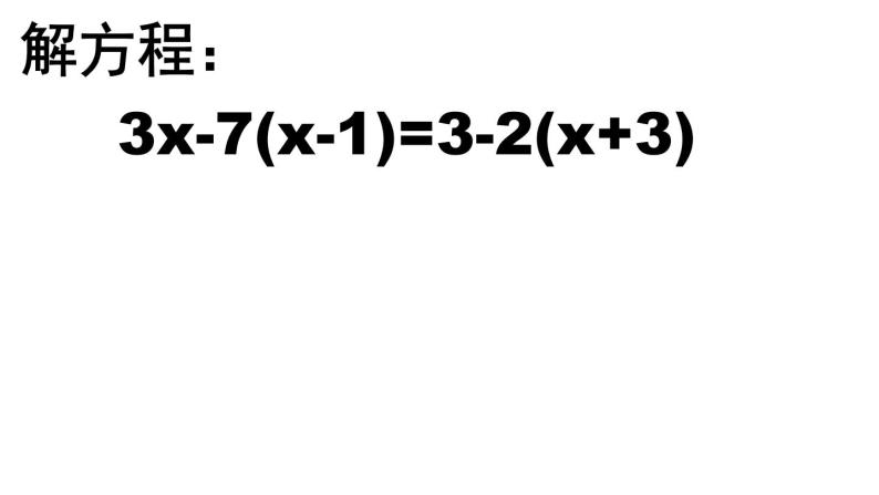 3.3.1  解一元一次方程（二）-去括号 PPT课件-人教版七上06