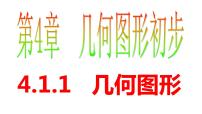 初中数学人教版七年级上册第四章 几何图形初步4.1 几何图形4.1.1 立体图形与平面图形备课ppt课件