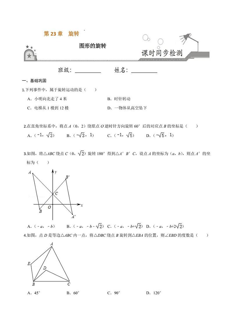 2020-2021学年人教版九年级数学上册课时同步练 专题23.1 图形的旋转(原卷版)第1页