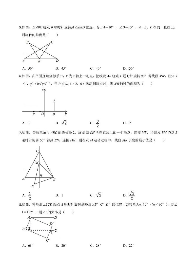 2020-2021学年人教版九年级数学上册课时同步练 专题23.1 图形的旋转(原卷版)第2页
