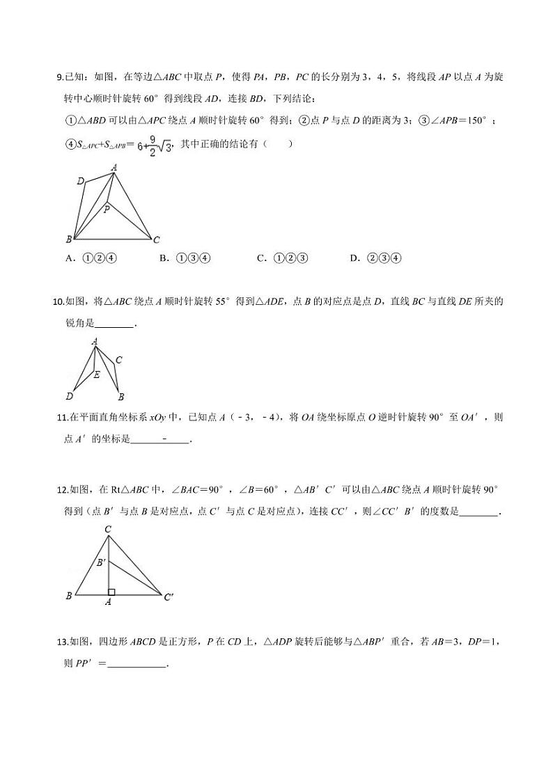 2020-2021学年人教版九年级数学上册课时同步练 专题23.1 图形的旋转(原卷版)第3页