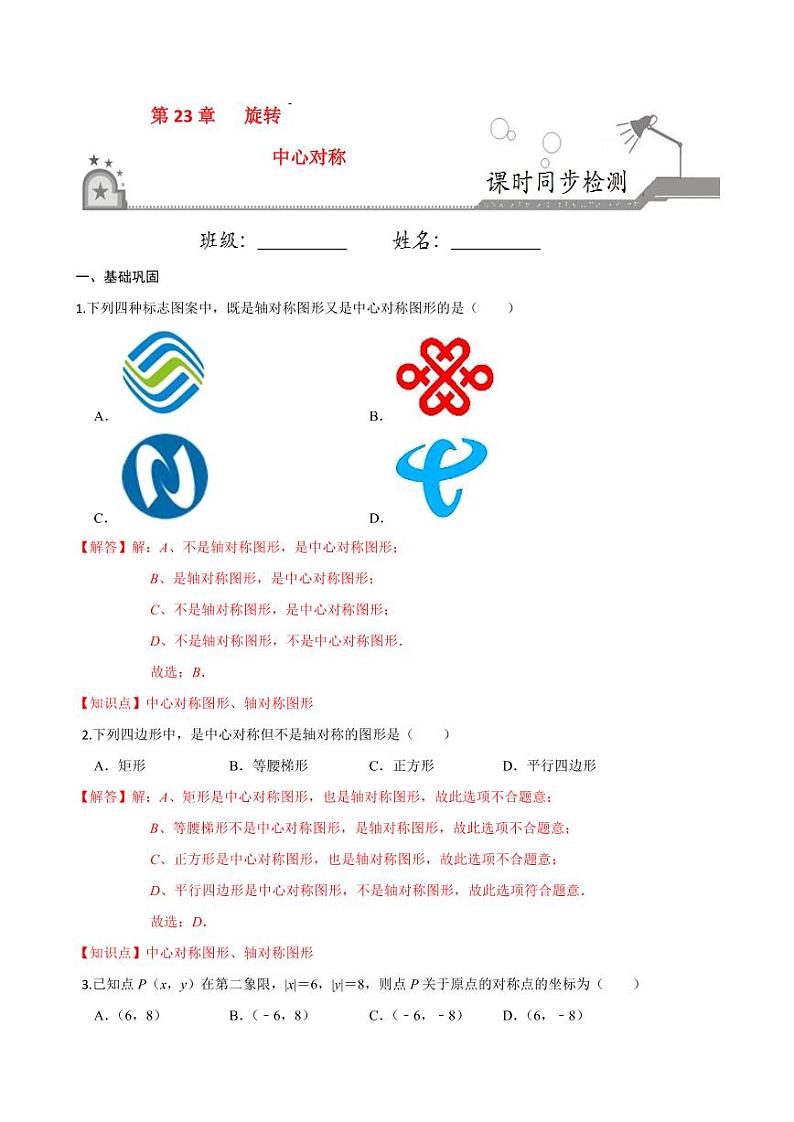 2020-2021学年人教版九年级数学上册课时同步练 专题23.2 中心对称(解析版)第1页