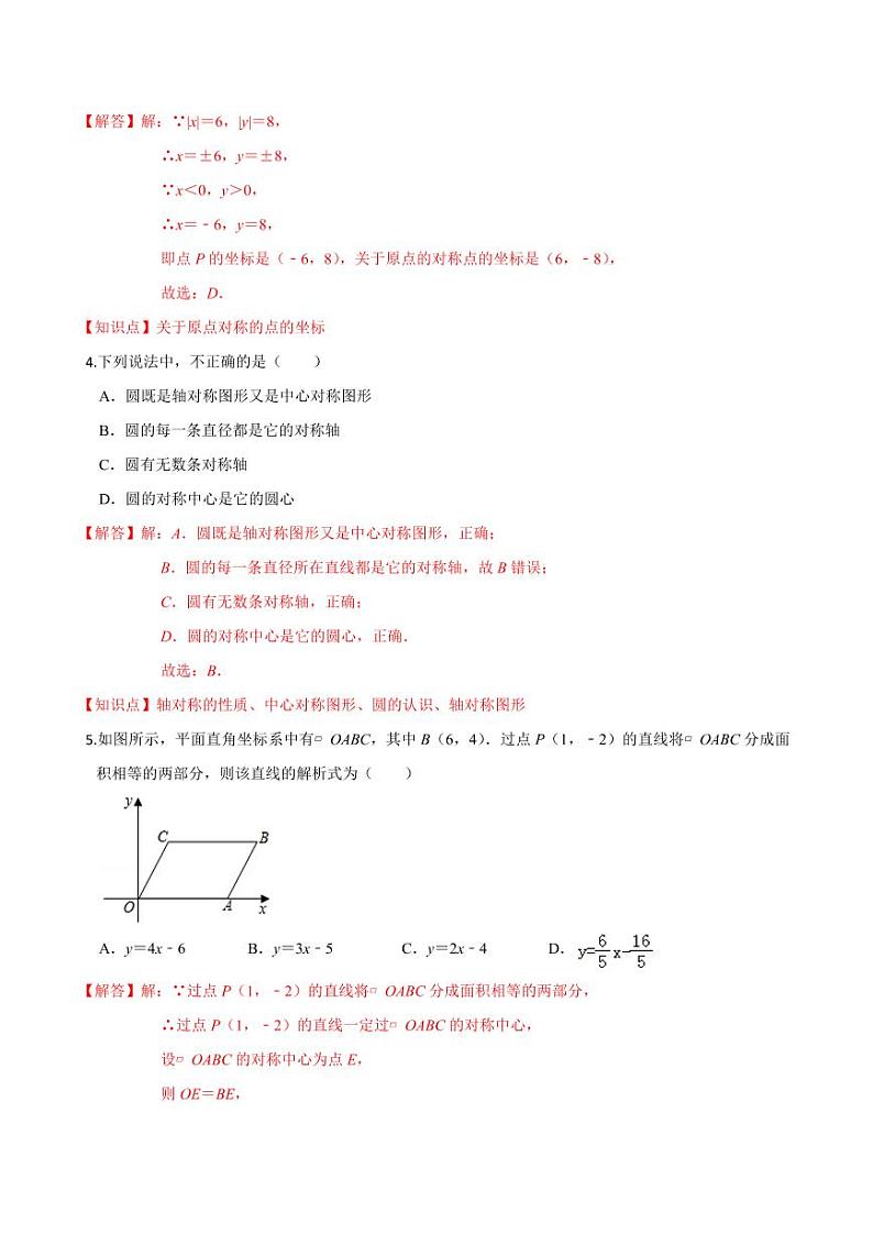 2020-2021学年人教版九年级数学上册课时同步练 专题23.2 中心对称(解析版)第2页