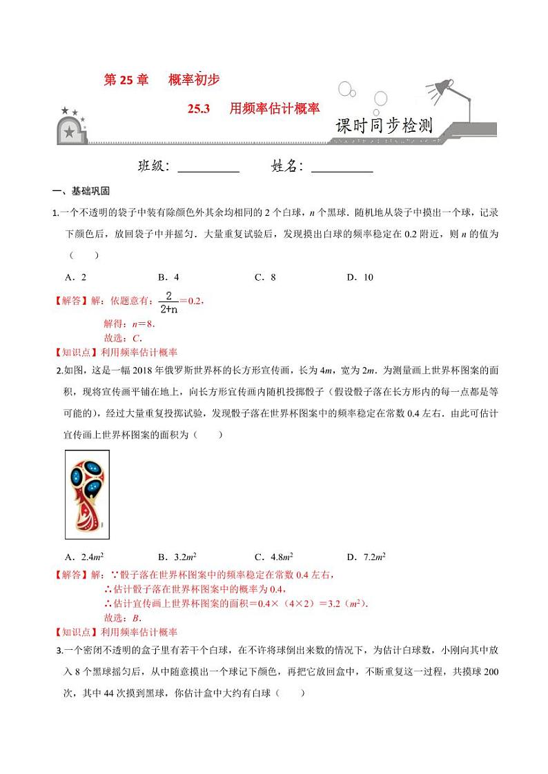 2020-2021学年人教版九年级数学上册课时同步练 专题25.3 用频率估计概率(解析版)01